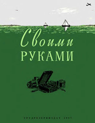 Своими руками 1957_svoimi_rukami.png
