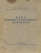 1958_kamenev.png
