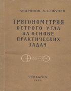 1959_andronov_okunev.png