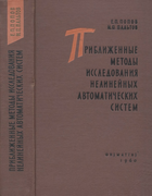 Приближенные методы исследования нелинейных автоматических систем 1960_popov_paltov.png