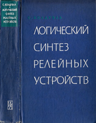 Логический синтез релейных схем 1962_caldwell.png