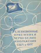 Телевизионные приемники чёрно-белого изображения США и ФРГ 1964_lomozova_kurbakova.png