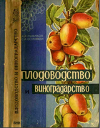 Плодоводство и виноградорство 1964_rybakov_ostrouhova.png