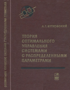 Теория оптимального управления системами с распределенными параметрами 1965_butkovski.png