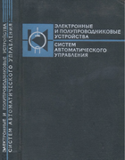 Электронные и полупроводниковые устройства систем автоматического управления 1966_balashov_elagin_konev_reshetnikov_udalov_ushakov.png