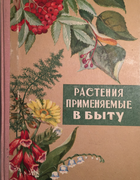 Растения, применяемые в быту 1966_karev.png