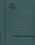 Многомерные дискретные системы управления 1966_katkovnik_poluektov.png