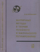Матричные методы в теории релейного и импульсного регулирования 1967_bromberg.png