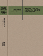Методы теории автоматического управления 1971_feldbaum_butkovski.png