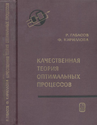 Качественная теория оптимальных процессов 1971_gabasov_kirillova.png