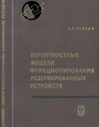 Вероятностные модели функционирования резервированных устройств 1971_raikin.png