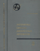 Алгоритм синтеза дискретных автоматов 1971_zakrevski.png