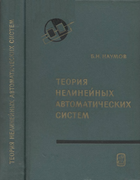 Теория нелинейных автоматических систем. Частотные методы 1972_naumov.png