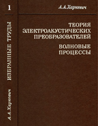 Избранные труды в трех томах. Том 1 1973_harkevich_vol1.png