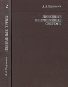 Избранные труды в трех томах. Том 2 1973_harkevich_vol2.png