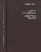 Избранные труды в трех томах. Том 3 1973_harkevich_vol3.png