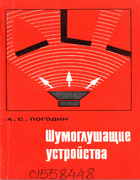 Шумоглушащие устройства 1973_pogodin.png