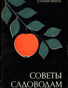 Советы садоводам 1974_kolesnikov.png