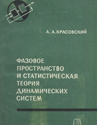 Фазовое пространство и статистическая теория динамических систем 1974_krasovski.png