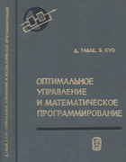 Оптимальное управление и математическое программирование 1975_tabak_kuo.png