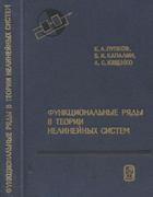 Функциональные ряды в теории нелинейных систем 1976_pupkov_kapalin_juschenko.png