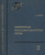 Асинхронные последовательные схемы 1977_anger.png