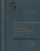 Методы исследования точности цифровых автоматических систем 1983_gusev.png