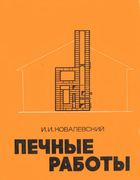 Печные работы 1983_kovalevski.png