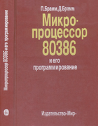 Микропроцессор 80386 и его применение 1990_bramm_bramm.png