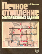 Печное отопление малоэтажных зданий 1991_shkolnik.png