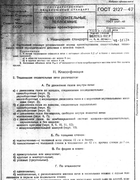 ГОСТ 2127-47 Печи отопительные. Нормы проектирования gost2127-47.png