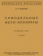 Самодельные фото-аппараты 1929_albychev.png