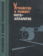 Устройство и ремонт фотоаппаратов 1961_meisenberg.png