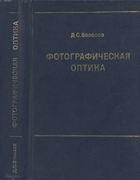 Фотографическая оптика 1978_volosov.png