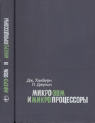 Микро-ЭВМ и микропроцессоры 1979_hilburn_julich.png