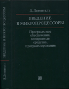 Введение в микропроцессоры 1983_levethal.png
