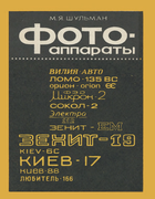Фотоаппараты 1985_schulman.png