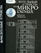 Вычислительные устройства на микросхемах: Справочник 1986_korneichuk.png