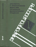 Микропроцессоры. В 3-х книгах. Книга 1 1986_presnuhin_b1.png