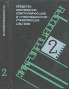 Микропроцессоры. В 3-х книгах. Книга 2 1986_presnuhin_b2.png