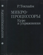 Микропроцессоры. Курс и упражнения 1987_tokheim.png