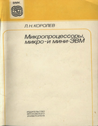 Микропроцессоры, микро-и мини-ЭВМ 1988_korolev.png