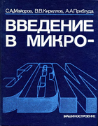 Введение в микроЭВМ 1988_mayorov_kirillov_pribluda.png