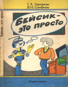 Бейсик - это просто 1989_gevorkian_semenov_prosto.png
