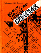 Электротехнические расчеты на языке Бейсик 1989_gevorkyan_semenov.png
