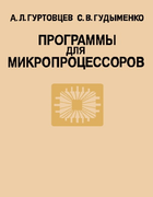 Программы для микропроцессоров 1989_gurtovcev_guduemenko.png