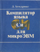 Компилятор языка Си для микроЭВМ 1989_hendrix.png