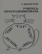 Учитесь программировать 1989_johnston.png