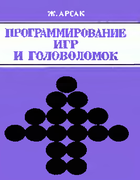 Программирование игр и головоломок 1990_arsac.png