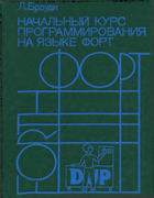 Начальный курс программирования на языке Форт 1990_brodie.png